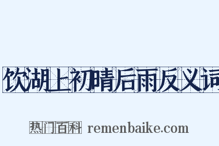 饮湖上初晴后雨反义词是什么意思的图片